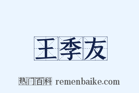 王季友是什么意思的图片